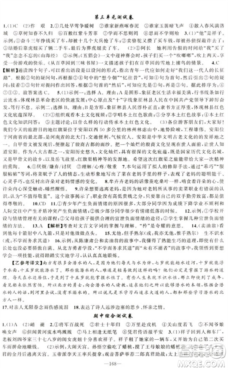 新疆青少年出版社2023原創(chuàng)新課堂七年級語文下冊人教版少年季河南專版參考答案