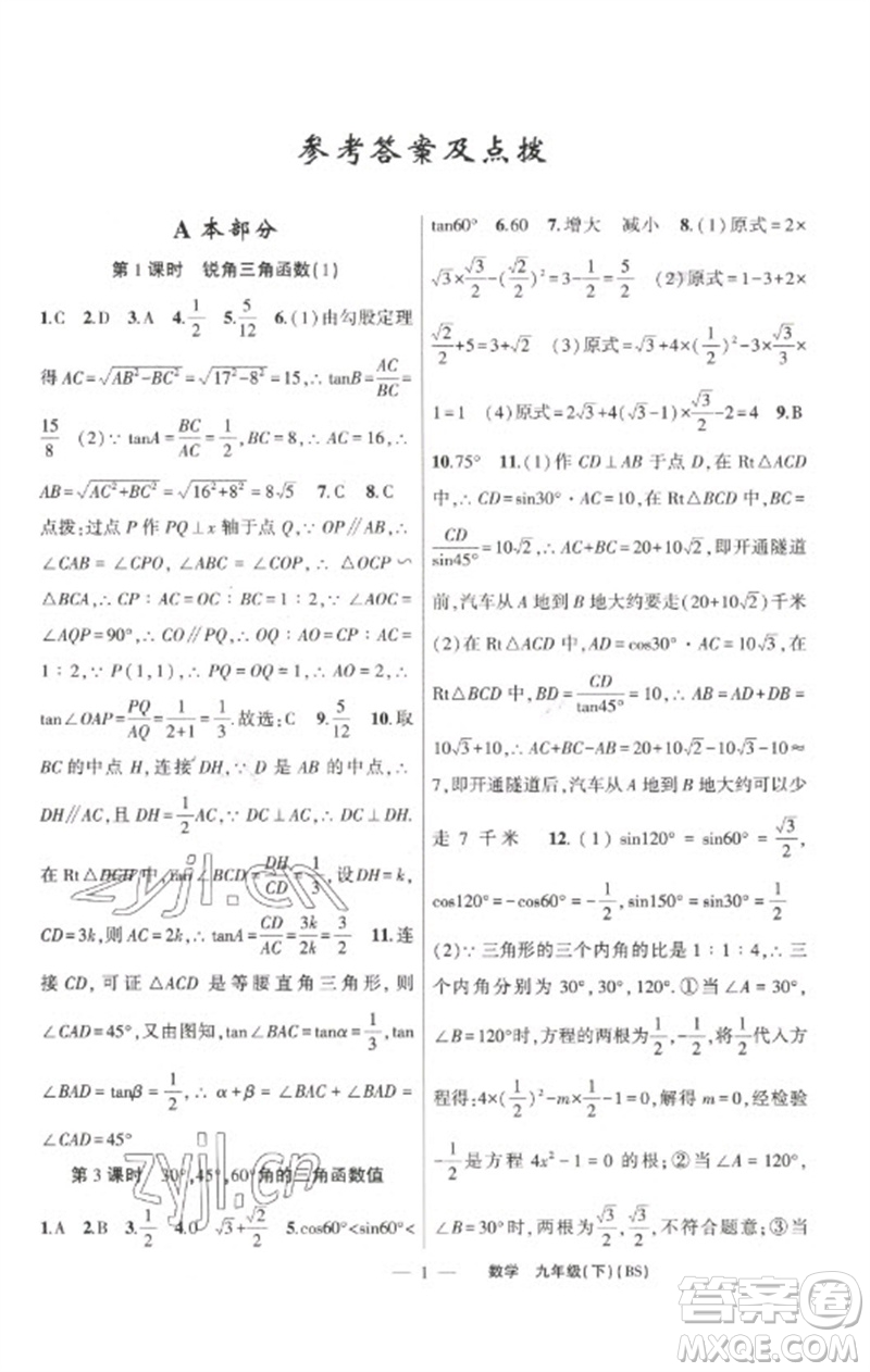 新疆青少年出版社2023原創(chuàng)新課堂九年級(jí)數(shù)學(xué)下冊(cè)北師大版深圳專版參考答案