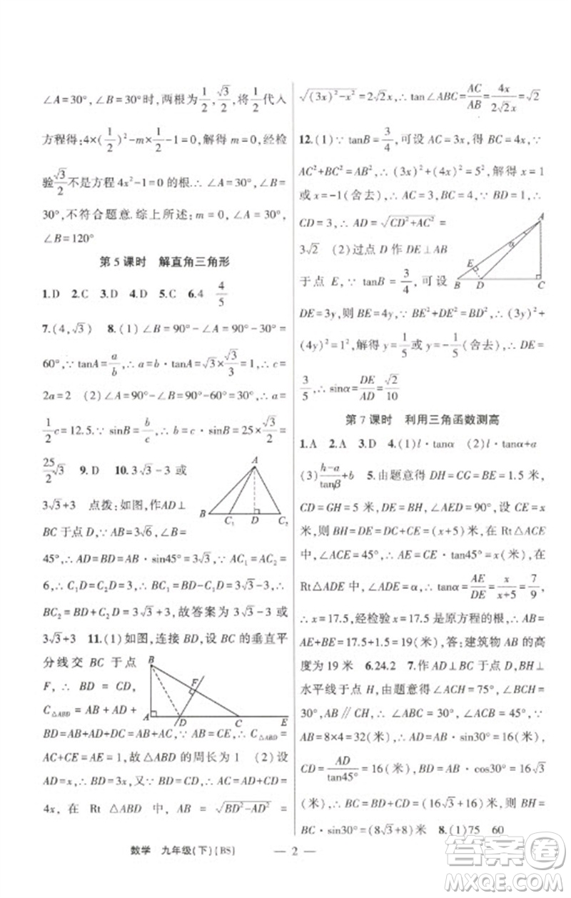 新疆青少年出版社2023原創(chuàng)新課堂九年級(jí)數(shù)學(xué)下冊(cè)北師大版深圳專版參考答案