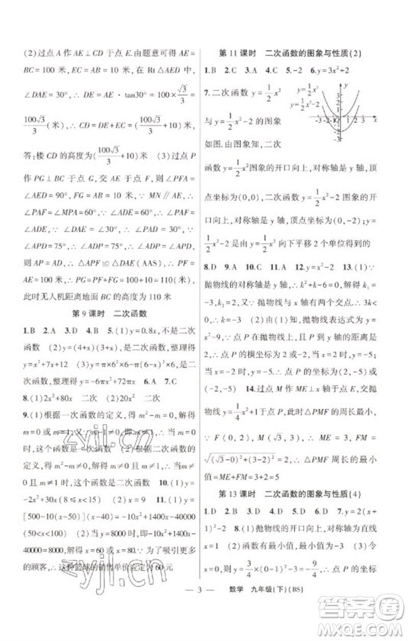 新疆青少年出版社2023原創(chuàng)新課堂九年級(jí)數(shù)學(xué)下冊(cè)北師大版深圳專版參考答案