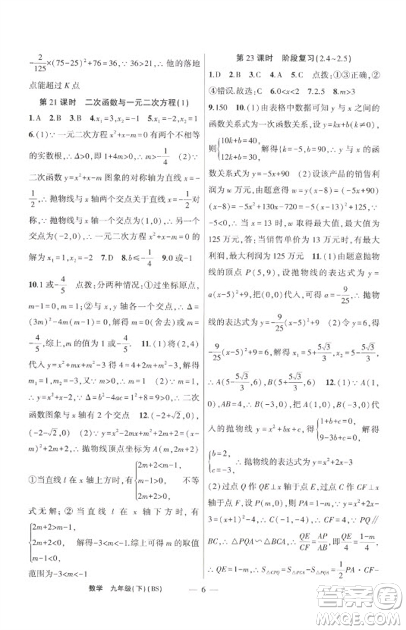 新疆青少年出版社2023原創(chuàng)新課堂九年級(jí)數(shù)學(xué)下冊(cè)北師大版深圳專版參考答案