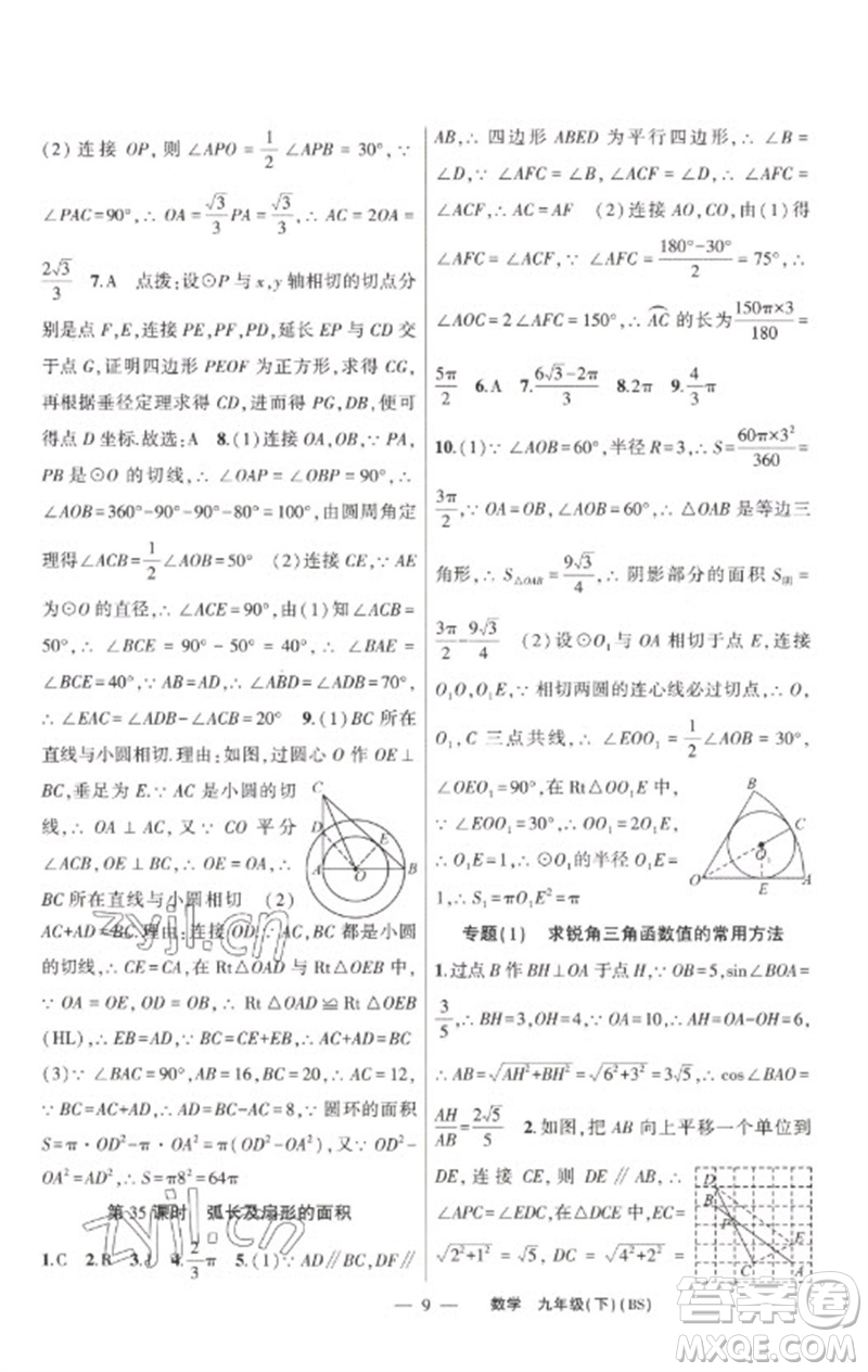 新疆青少年出版社2023原創(chuàng)新課堂九年級(jí)數(shù)學(xué)下冊(cè)北師大版深圳專版參考答案