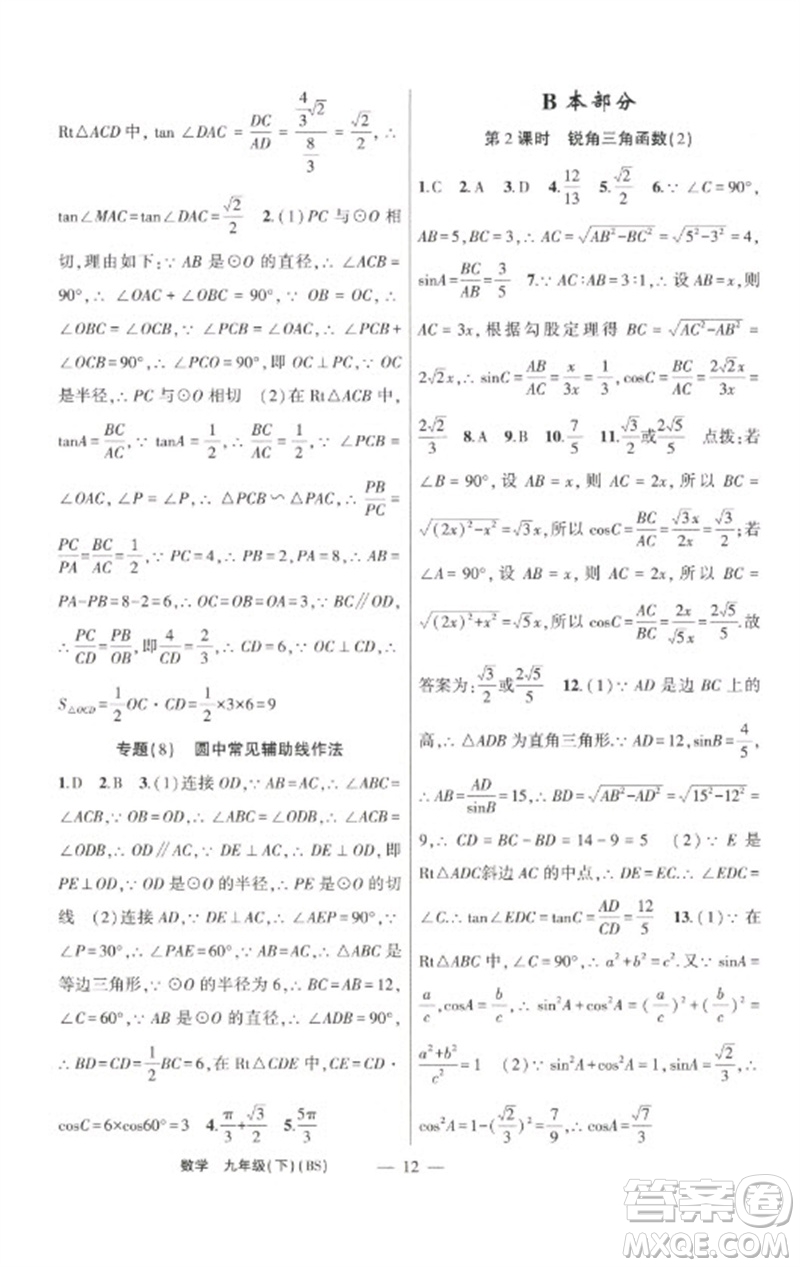 新疆青少年出版社2023原創(chuàng)新課堂九年級(jí)數(shù)學(xué)下冊(cè)北師大版深圳專版參考答案