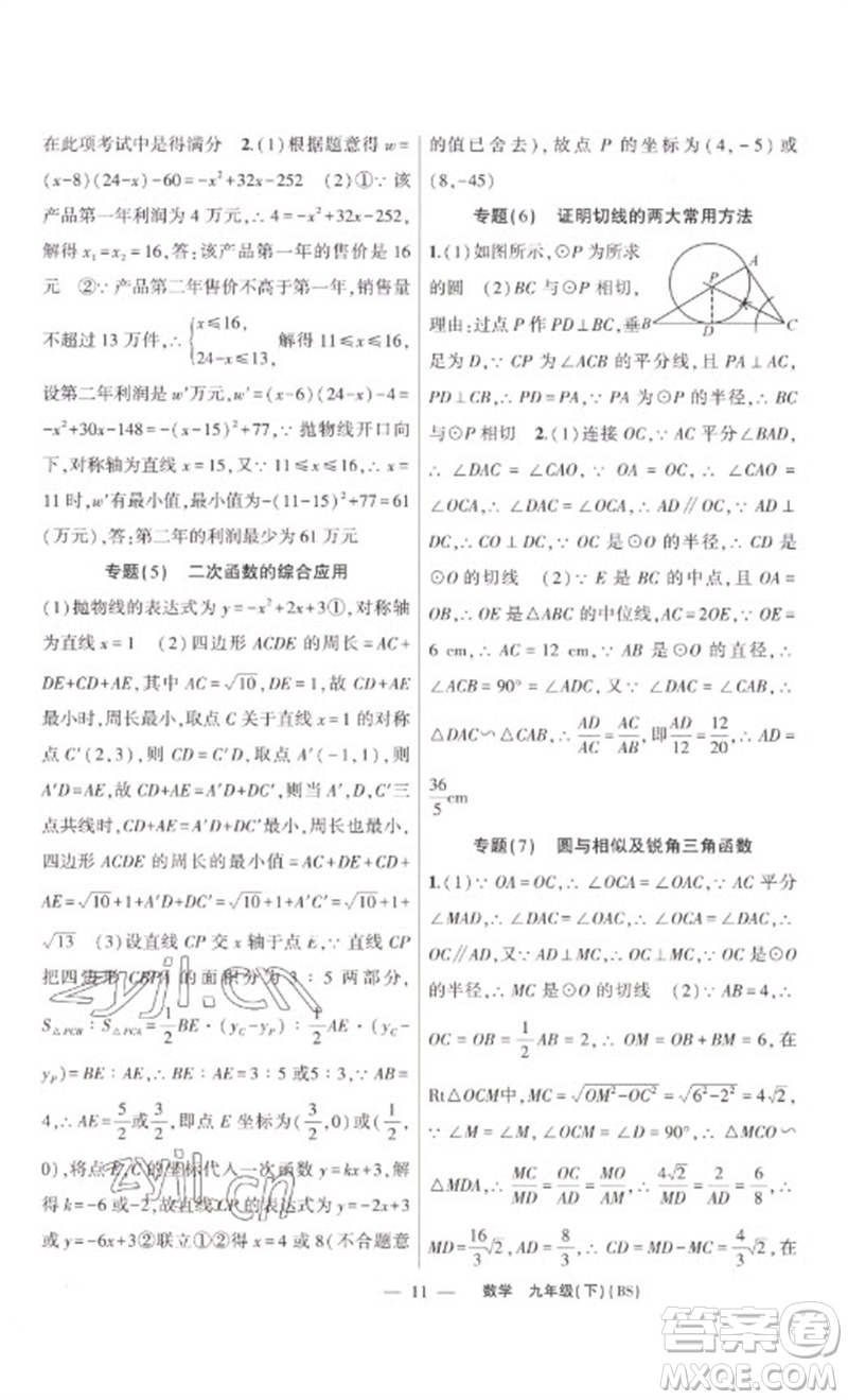 新疆青少年出版社2023原創(chuàng)新課堂九年級(jí)數(shù)學(xué)下冊(cè)北師大版深圳專版參考答案