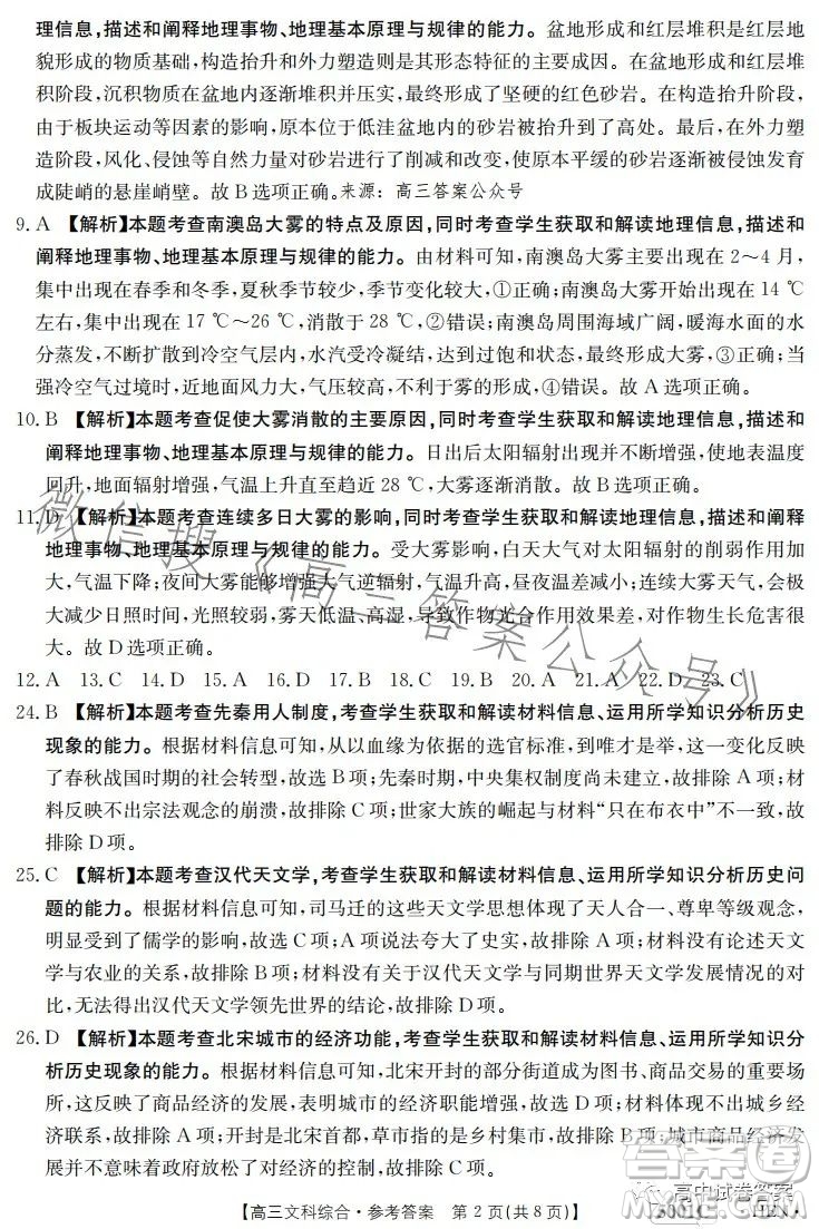 2023金太陽(yáng)聯(lián)考5001CHEN高三文科綜合試卷答案