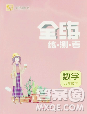 團(tuán)結(jié)出版社2023全練練測(cè)考八年級(jí)下冊(cè)數(shù)學(xué)人教版參考答案