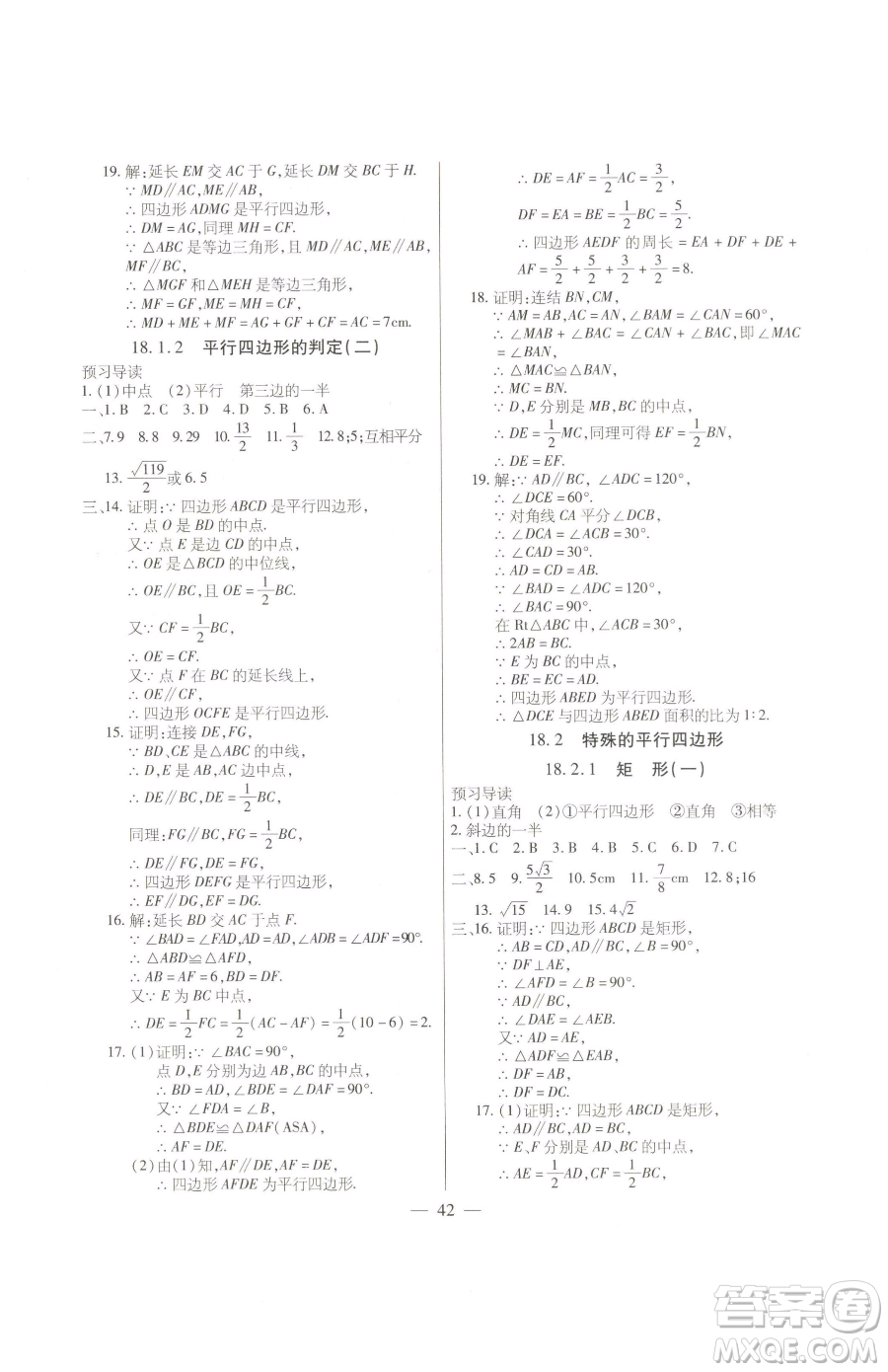 團(tuán)結(jié)出版社2023全練練測(cè)考八年級(jí)下冊(cè)數(shù)學(xué)人教版參考答案