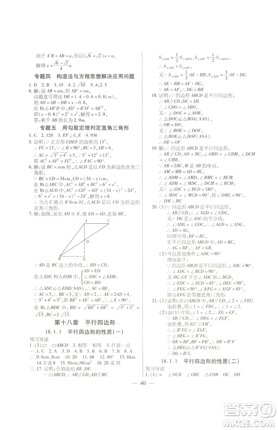 團(tuán)結(jié)出版社2023全練練測(cè)考八年級(jí)下冊(cè)數(shù)學(xué)人教版參考答案