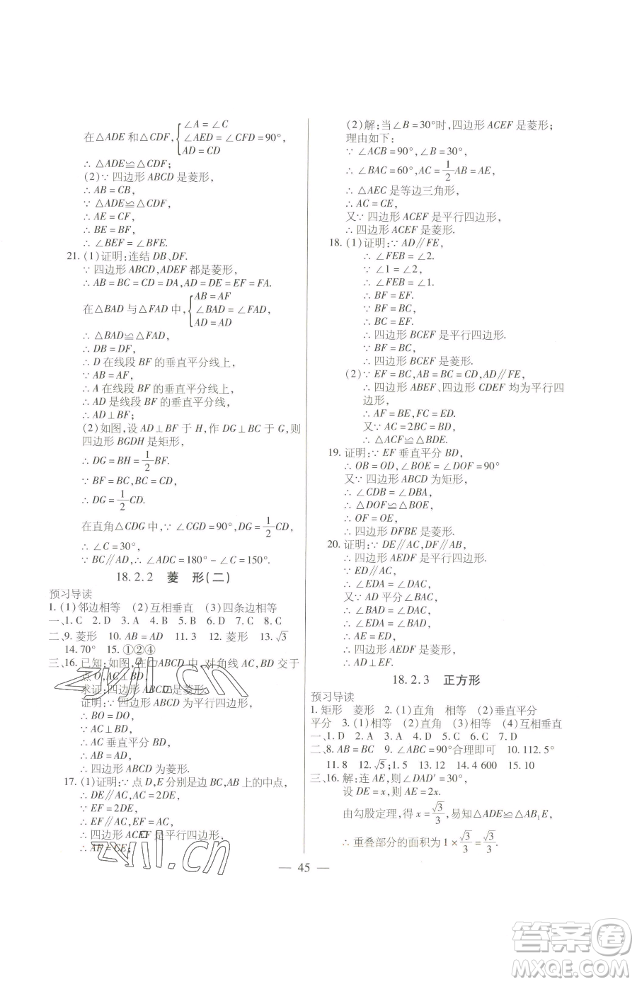 團(tuán)結(jié)出版社2023全練練測(cè)考八年級(jí)下冊(cè)數(shù)學(xué)人教版參考答案