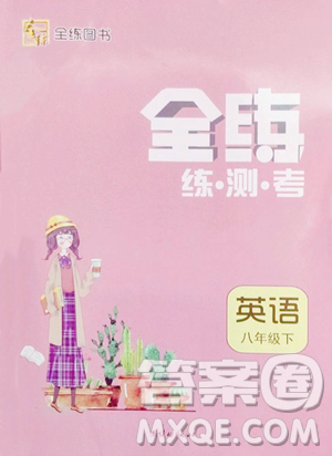 團(tuán)結(jié)出版社2023全練練測(cè)考八年級(jí)下冊(cè)英語人教版參考答案