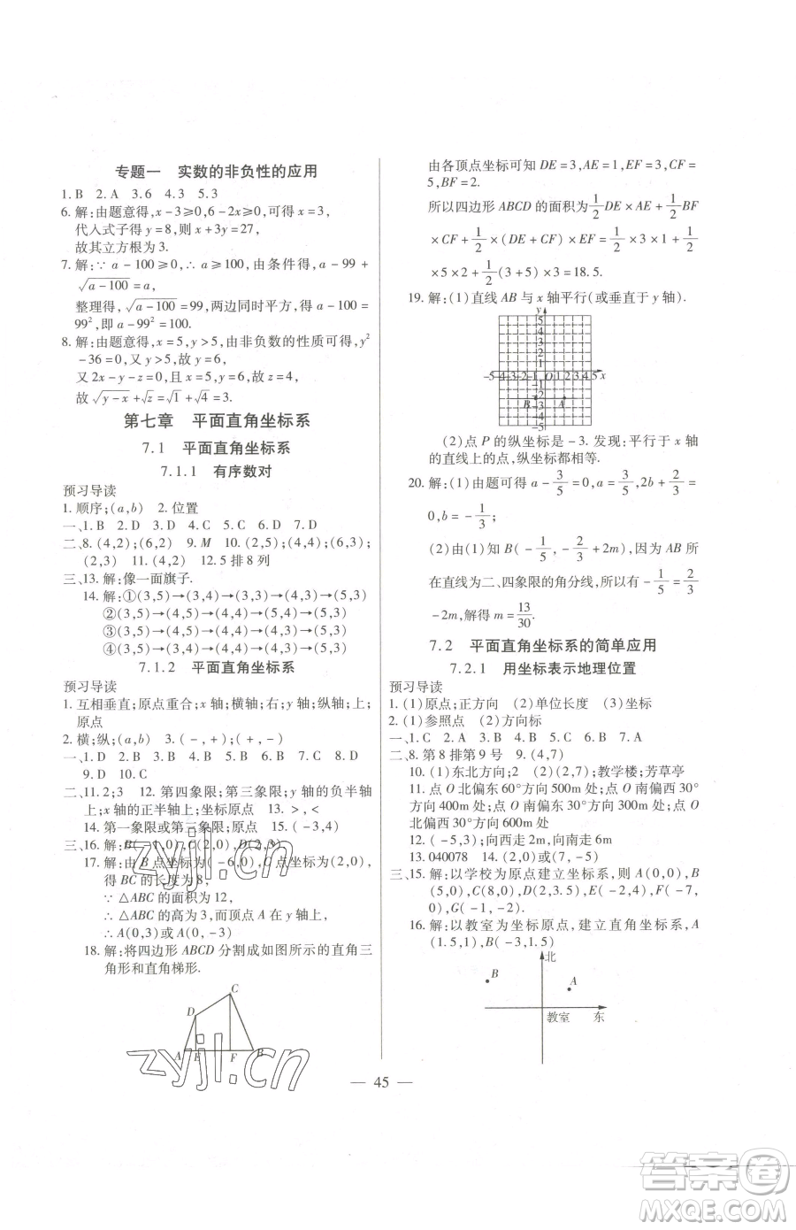 團(tuán)結(jié)出版社2023全練練測(cè)考七年級(jí)下冊(cè)數(shù)學(xué)人教版參考答案