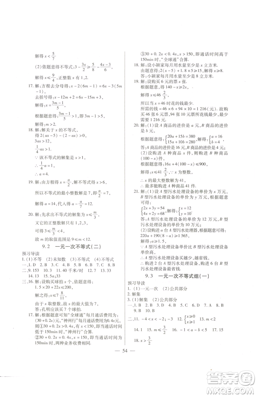 團(tuán)結(jié)出版社2023全練練測(cè)考七年級(jí)下冊(cè)數(shù)學(xué)人教版參考答案