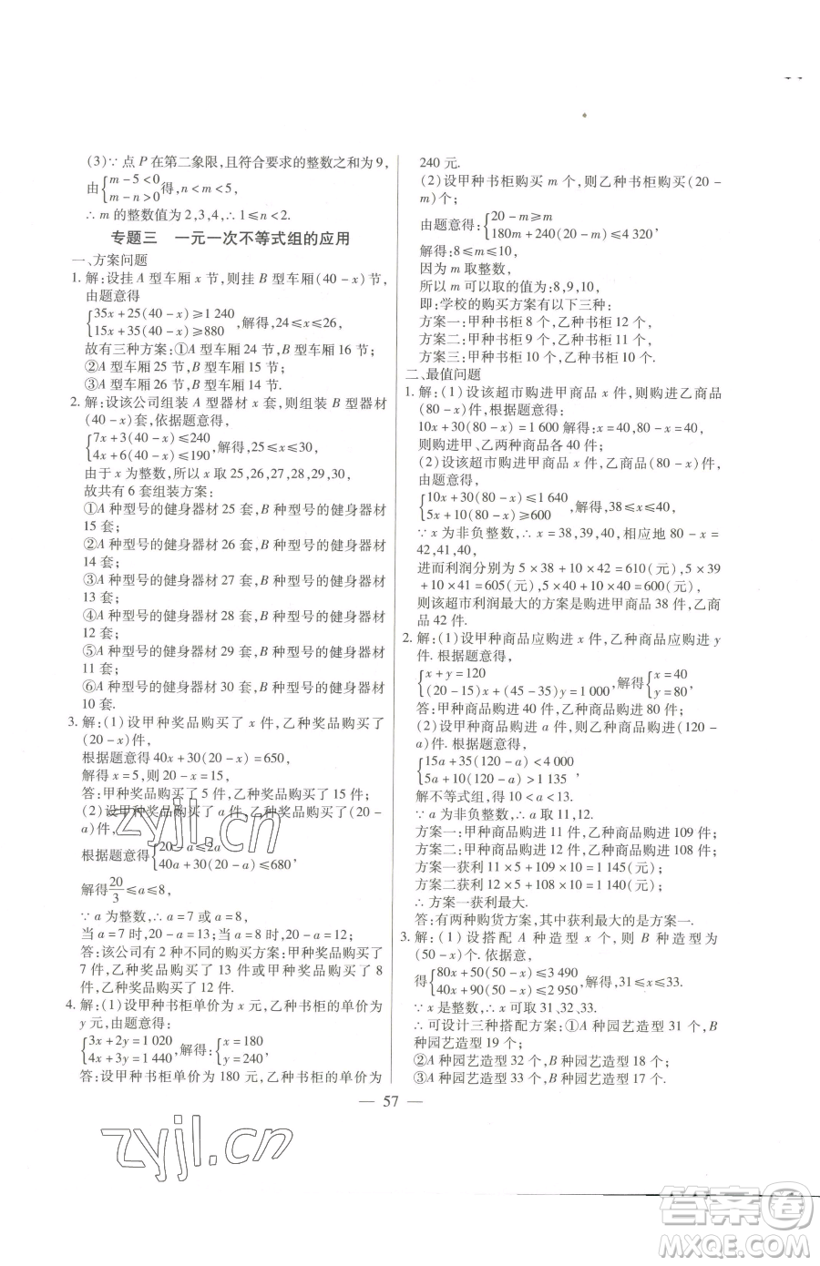 團(tuán)結(jié)出版社2023全練練測(cè)考七年級(jí)下冊(cè)數(shù)學(xué)人教版參考答案