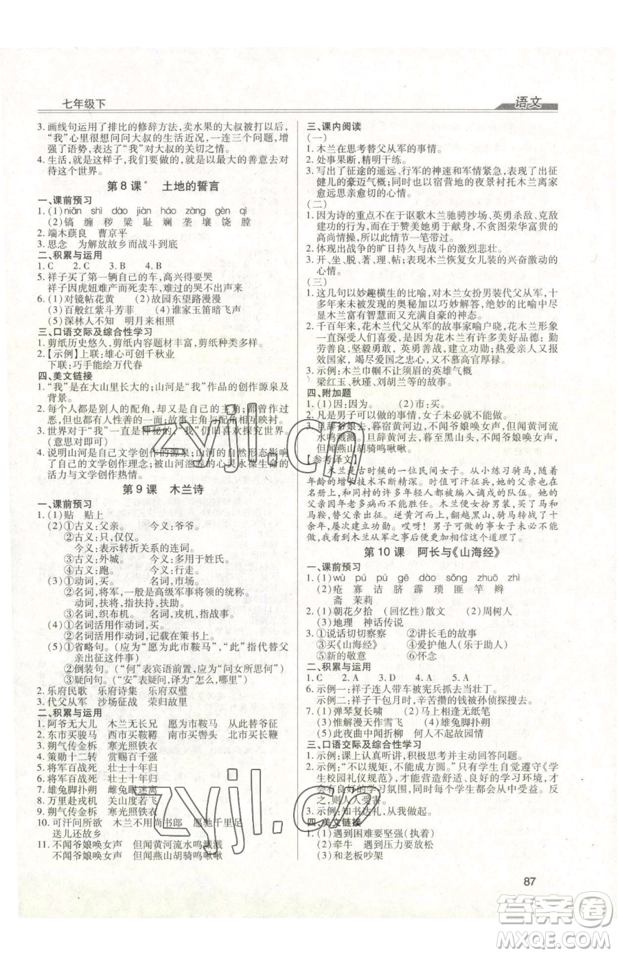 團結(jié)出版社2023全練練測考七年級下冊語文人教版參考答案