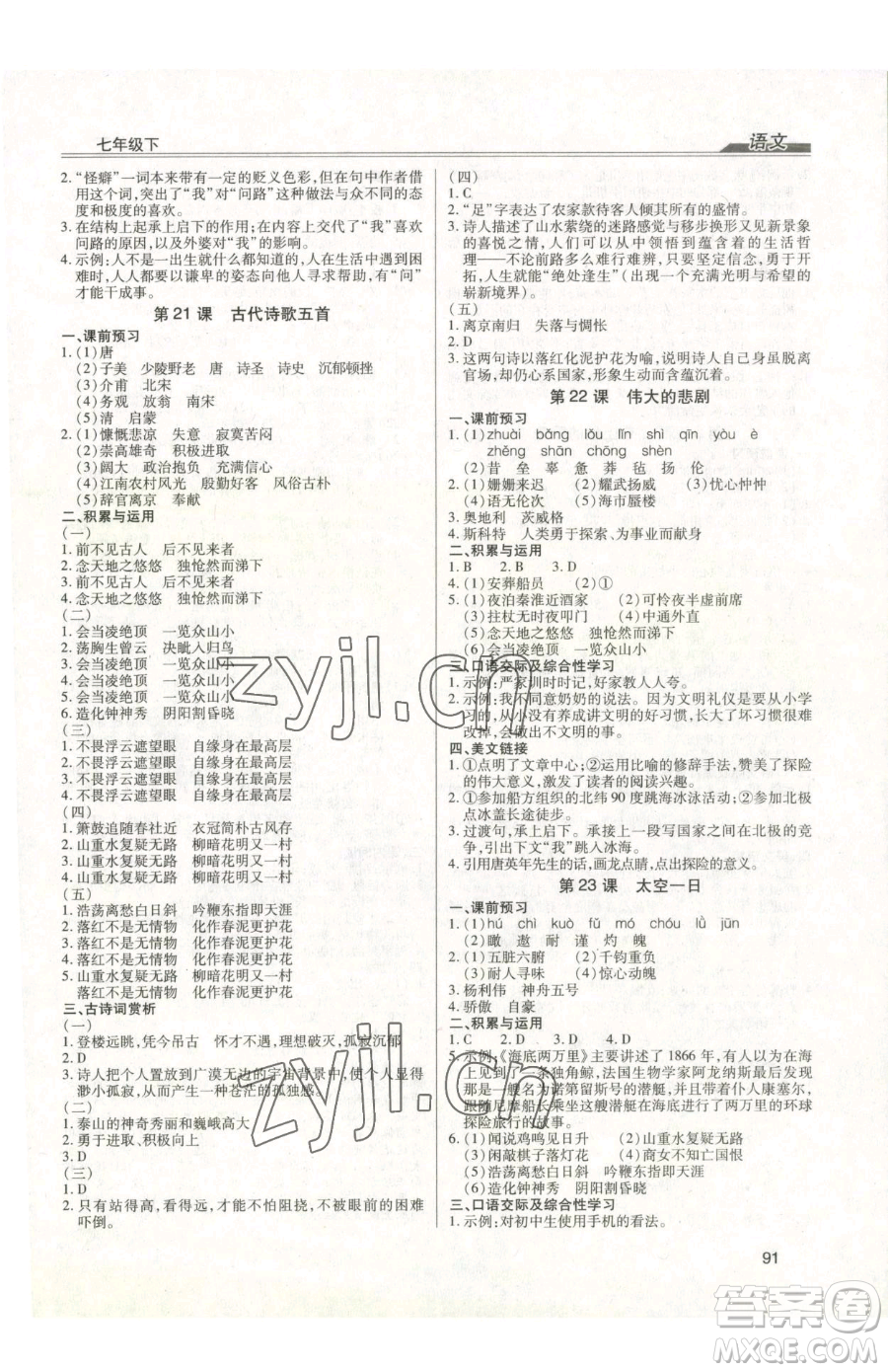 團結(jié)出版社2023全練練測考七年級下冊語文人教版參考答案