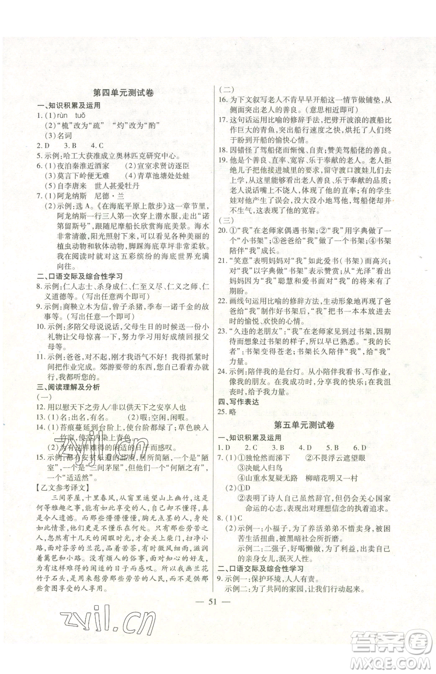 團結(jié)出版社2023全練練測考七年級下冊語文人教版參考答案