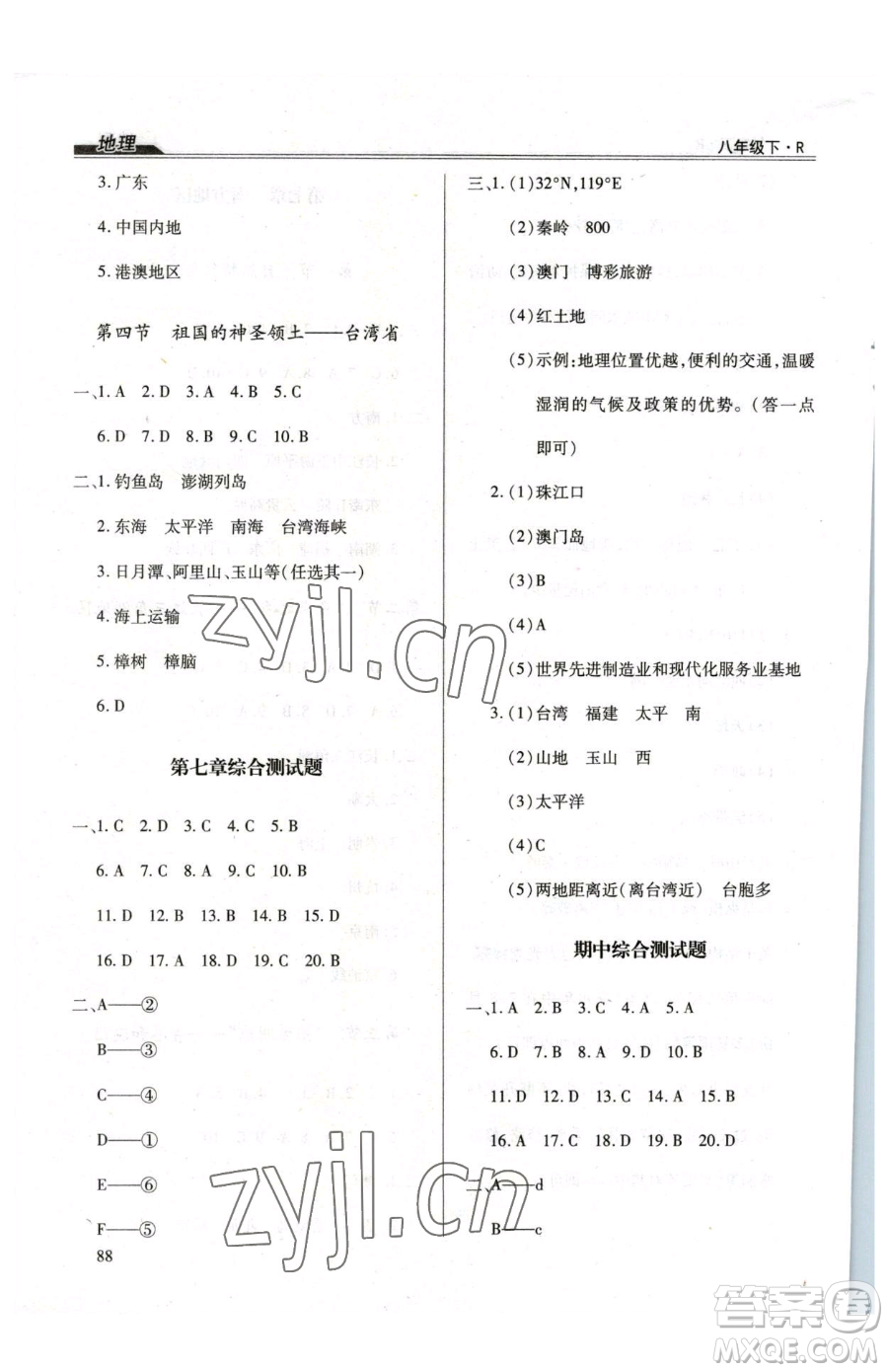 團(tuán)結(jié)出版社2023全練練測考八年級下冊地理人教版參考答案