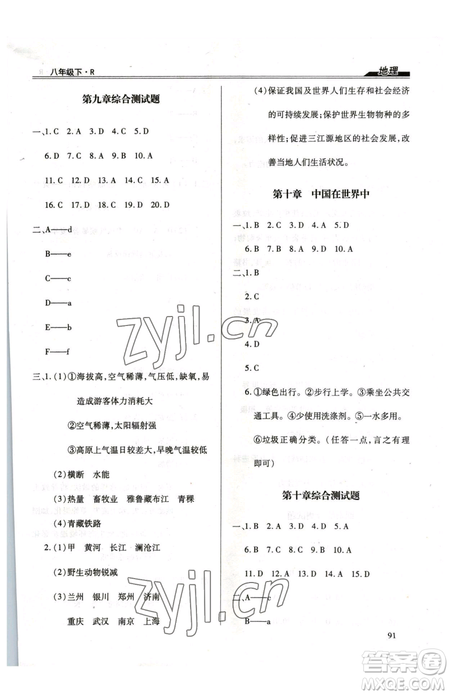 團(tuán)結(jié)出版社2023全練練測考八年級下冊地理人教版參考答案