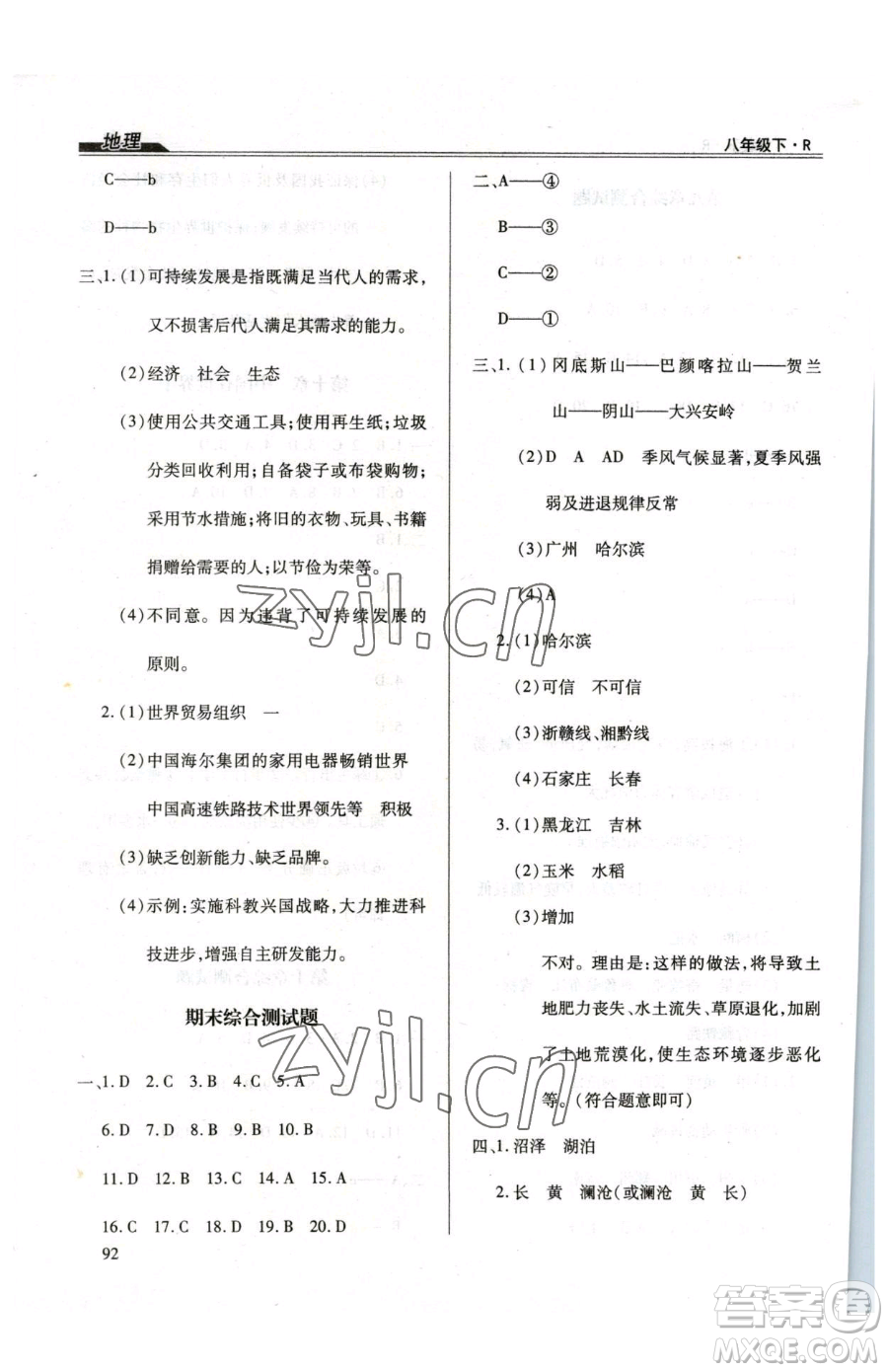 團(tuán)結(jié)出版社2023全練練測考八年級下冊地理人教版參考答案