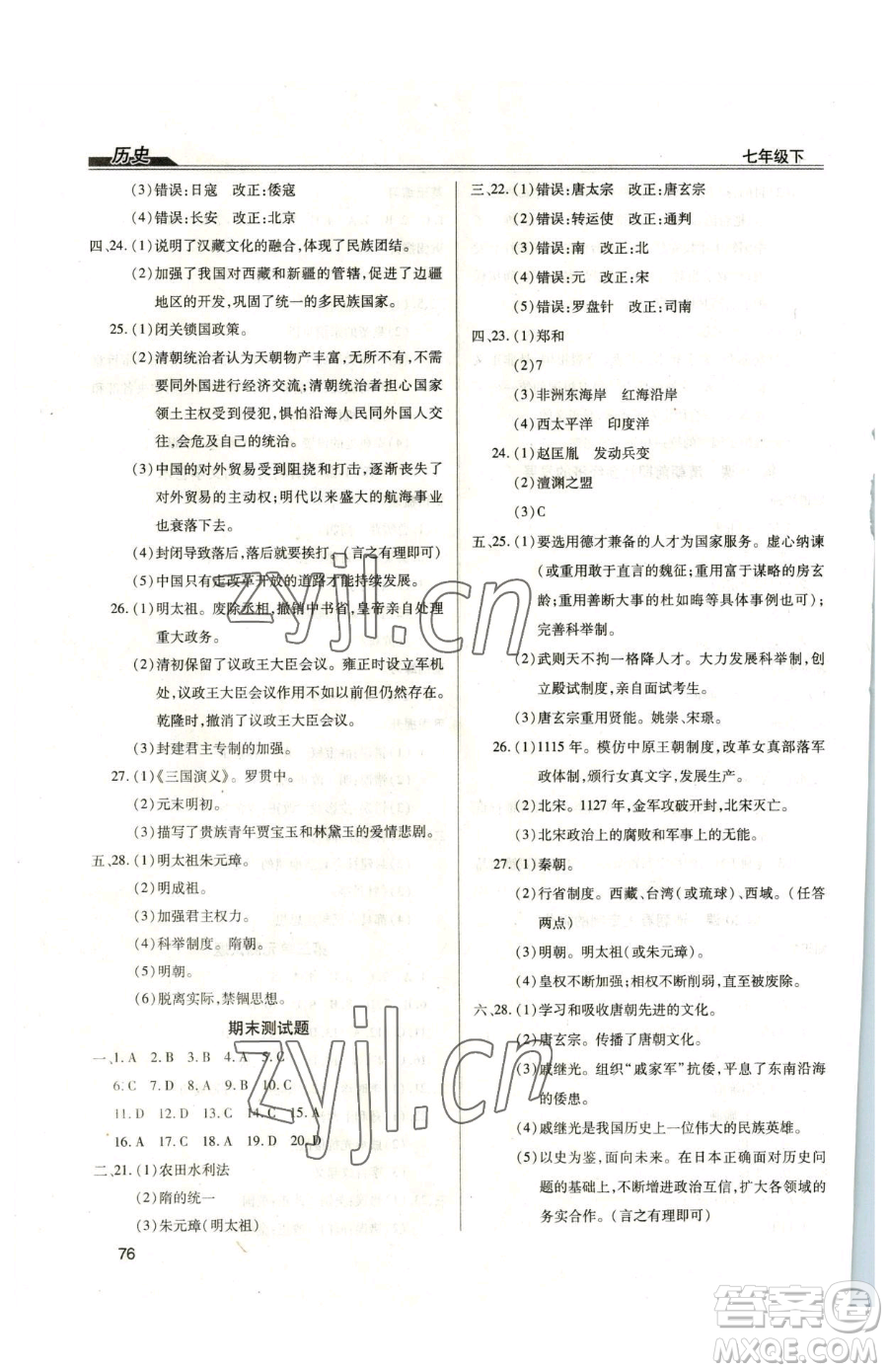 團結出版社2023全練練測考七年級下冊歷史人教版參考答案