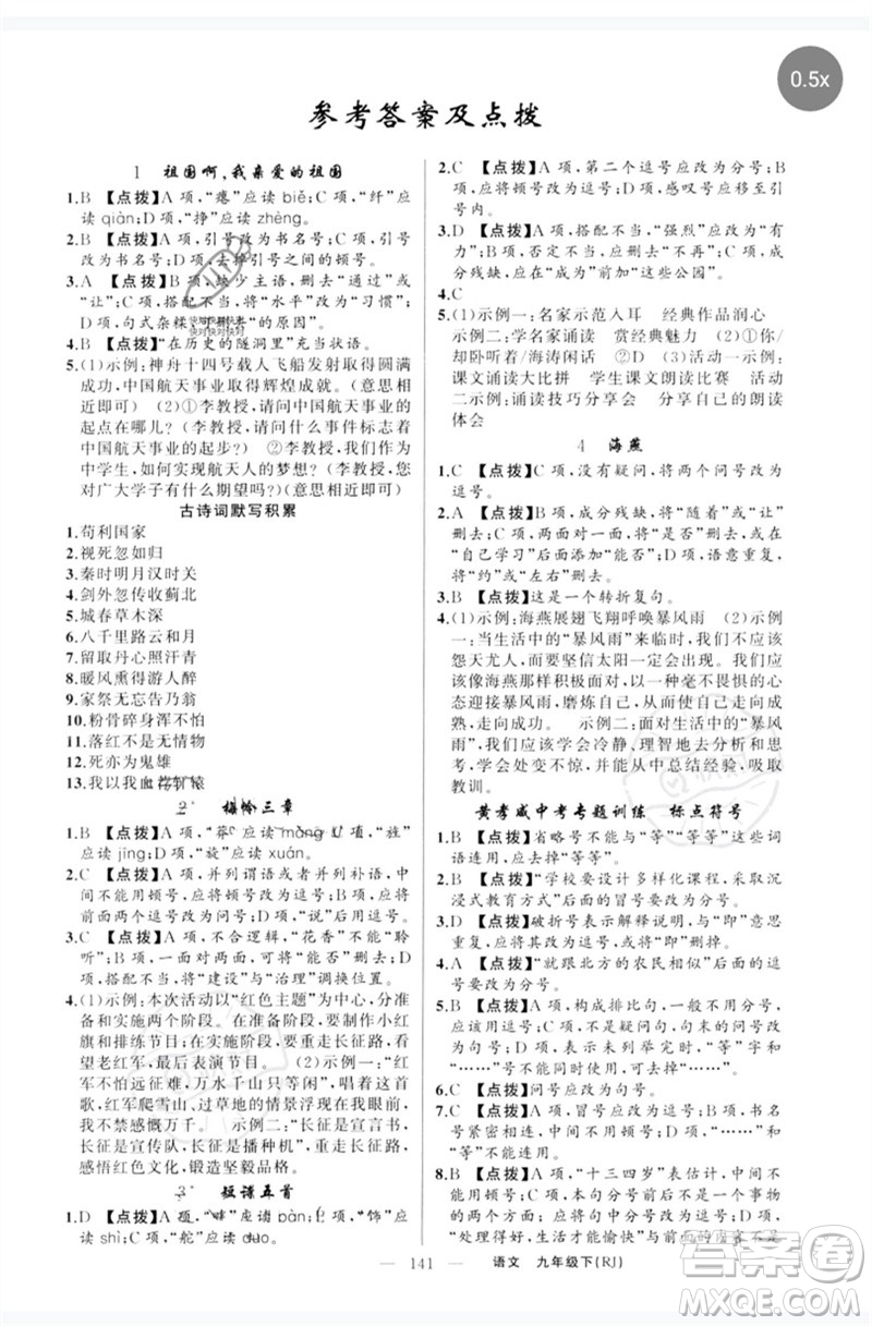新疆青少年出版社2023原創(chuàng)新課堂九年級語文下冊人教版紅品谷參考答案