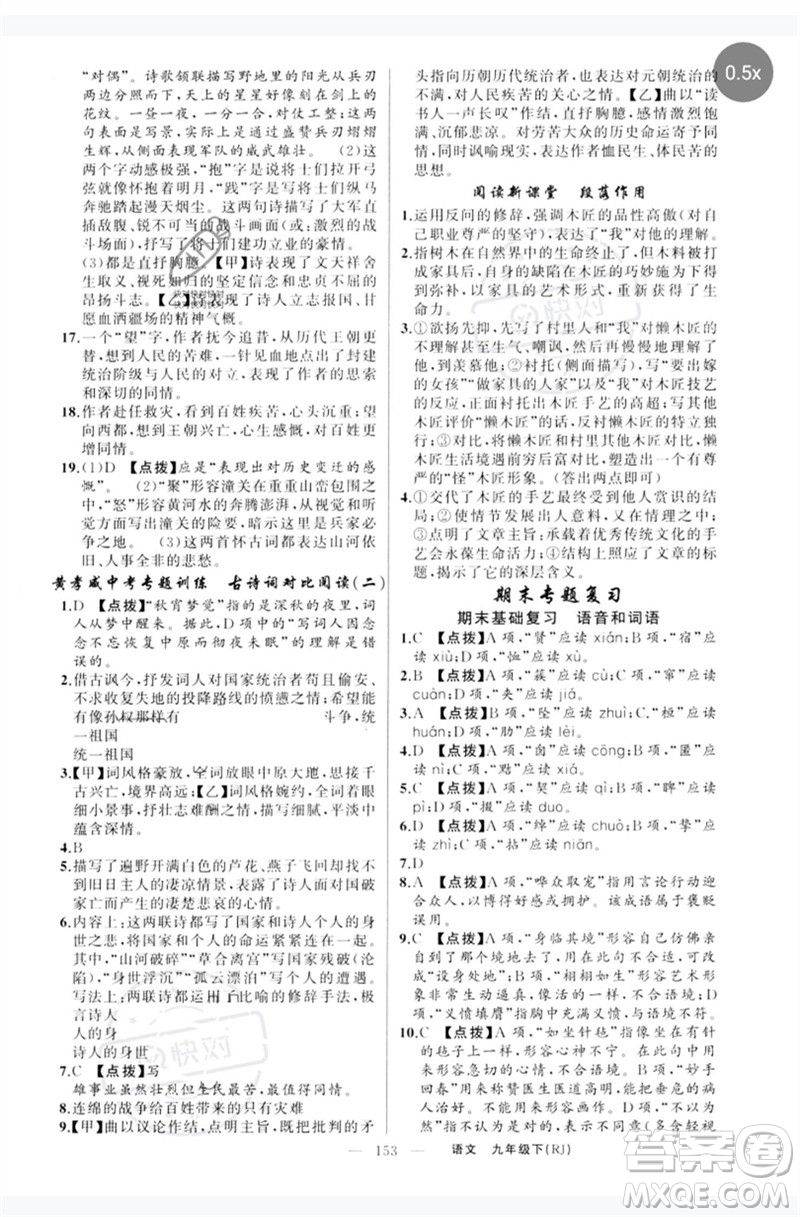 新疆青少年出版社2023原創(chuàng)新課堂九年級語文下冊人教版紅品谷參考答案
