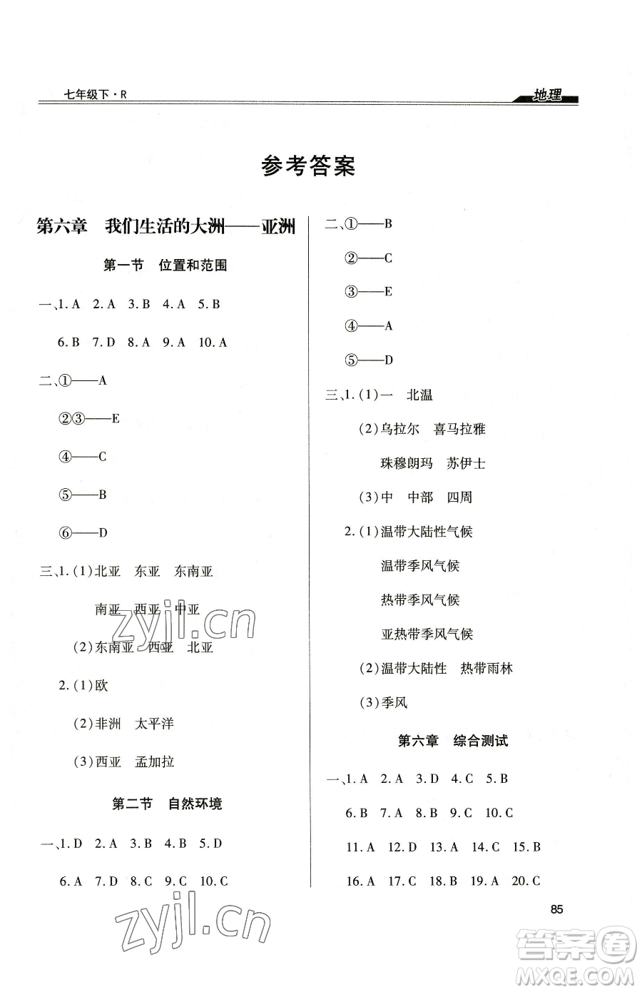 團(tuán)結(jié)出版社2023全練練測考七年級(jí)下冊地理人教版參考答案