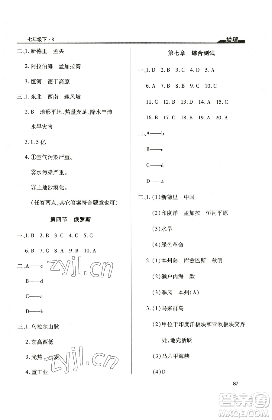 團(tuán)結(jié)出版社2023全練練測考七年級(jí)下冊地理人教版參考答案