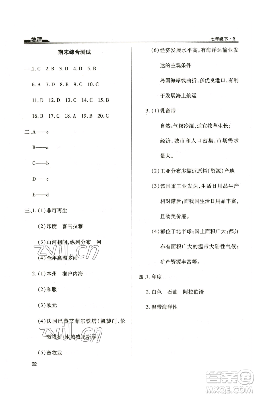 團(tuán)結(jié)出版社2023全練練測考七年級(jí)下冊地理人教版參考答案