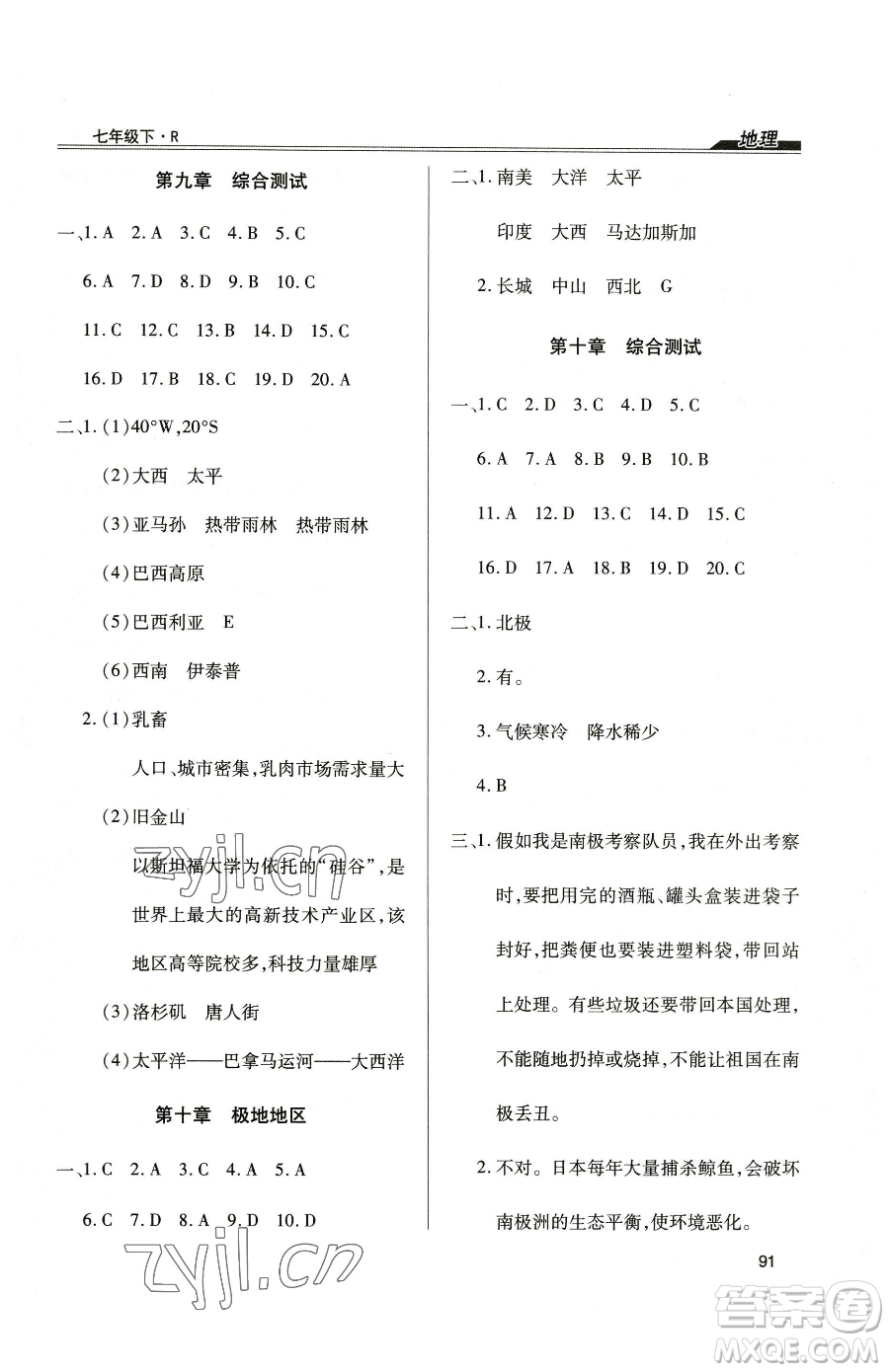團(tuán)結(jié)出版社2023全練練測考七年級(jí)下冊地理人教版參考答案