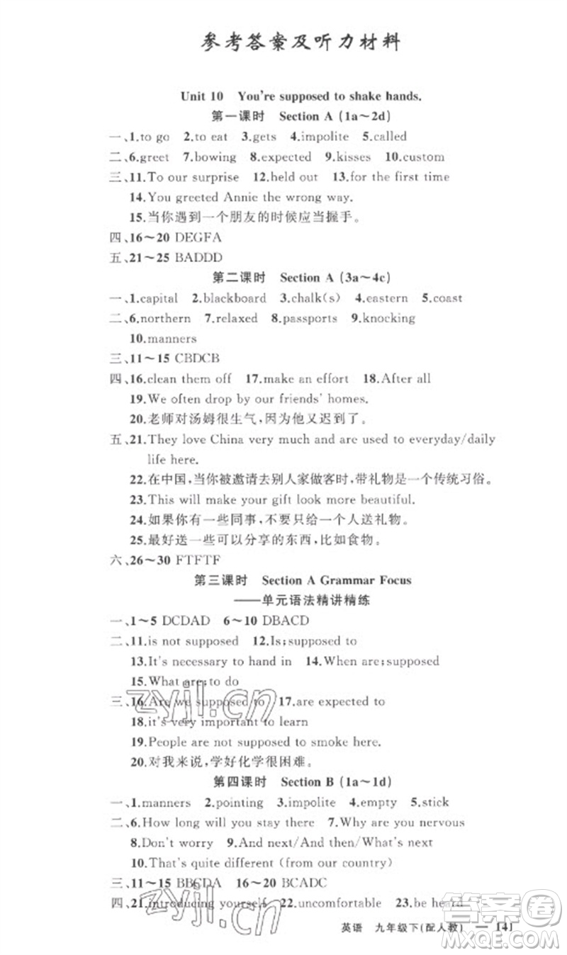 新疆青少年出版社2023原創(chuàng)新課堂九年級英語下冊人教版參考答案