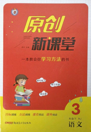 新疆青少年出版社2023原創(chuàng)新課堂三年級語文下冊人教版參考答案