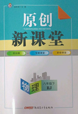 新疆青少年出版社2023原創(chuàng)新課堂八年級物理下冊人教版深圳專版參考答案