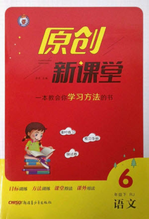 新疆青少年出版社2023原創(chuàng)新課堂六年級(jí)語文下冊(cè)人教版參考答案