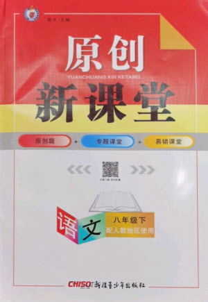 新疆青少年出版社2023原創(chuàng)新課堂八年級(jí)語文下冊人教版參考答案
