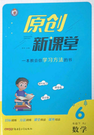新疆青少年出版社2023原創(chuàng)新課堂六年級數(shù)學下冊人教版參考答案