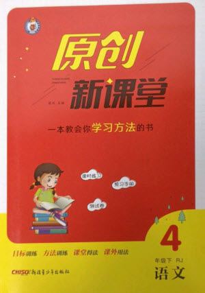 新疆青少年出版社2023原創(chuàng)新課堂四年級語文下冊人教版參考答案