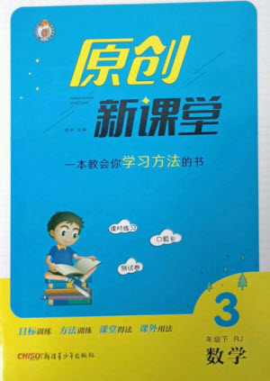 新疆青少年出版社2023原創(chuàng)新課堂三年級數學下冊人教版參考答案