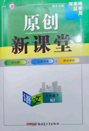 新疆青少年出版社2023原創(chuàng)新課堂七年級語文下冊人教版少年季河南專版參考答案