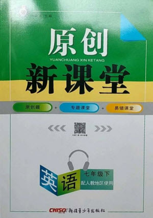 新疆青少年出版社2023原創(chuàng)新課堂七年級(jí)英語(yǔ)下冊(cè)人教版參考答案