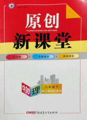 新疆青少年出版社2023原創(chuàng)新課堂八年級物理下冊人教版參考答案