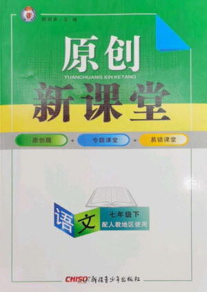 新疆青少年出版社2023原創(chuàng)新課堂七年級(jí)語文下冊(cè)人教版參考答案
