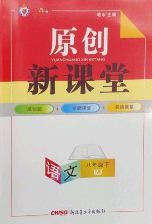 新疆青少年出版社2023原創(chuàng)新課堂八年級語文下冊人教版紅品谷參考答案