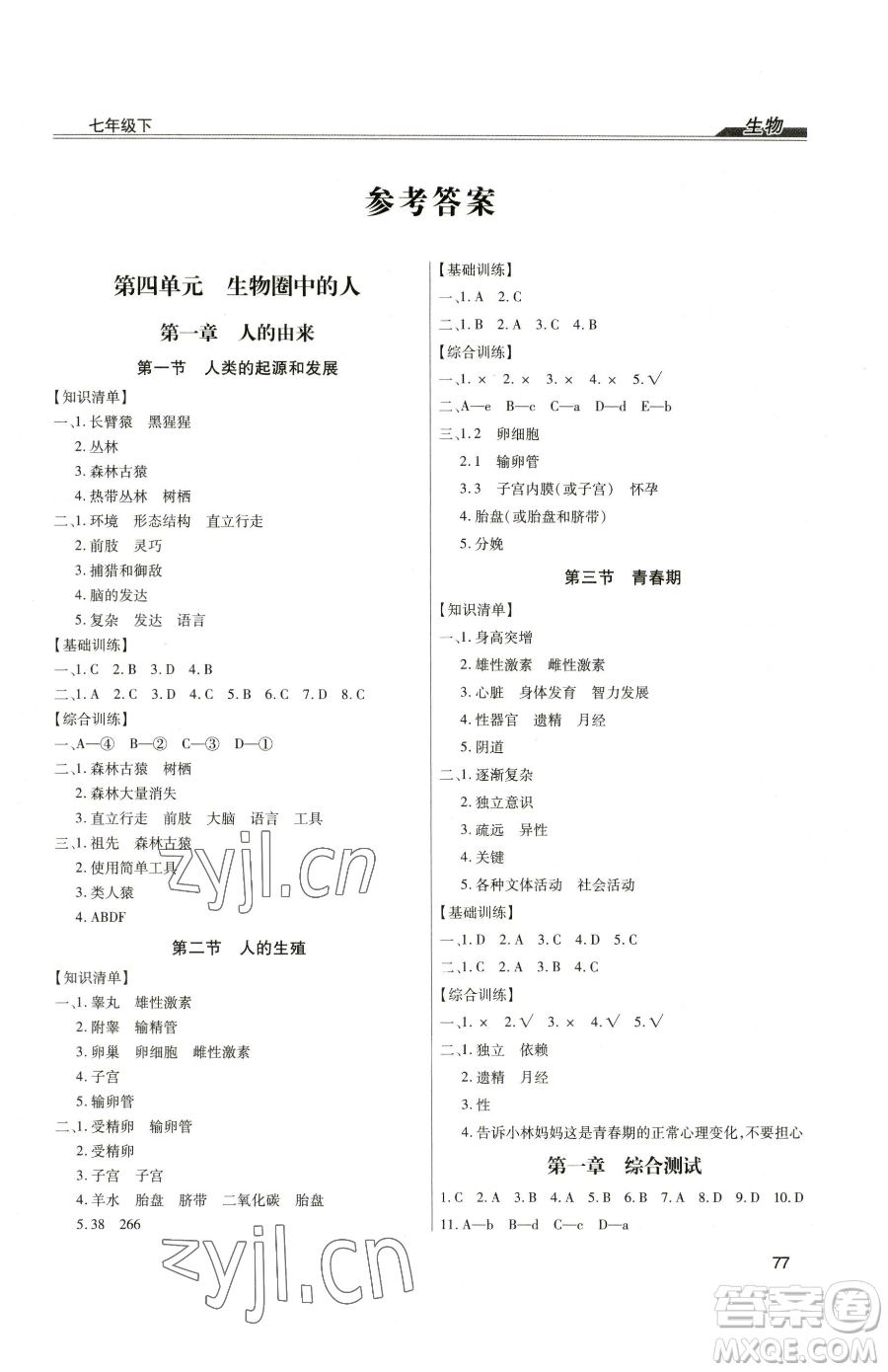 團(tuán)結(jié)出版社2023全練練測考七年級(jí)下冊生物人教版參考答案