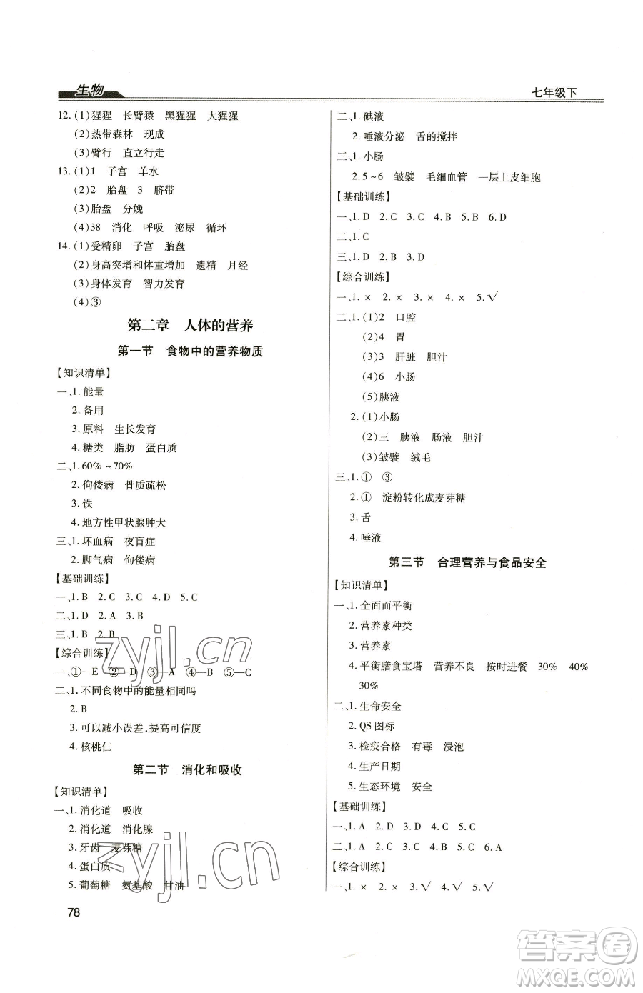 團(tuán)結(jié)出版社2023全練練測考七年級(jí)下冊生物人教版參考答案