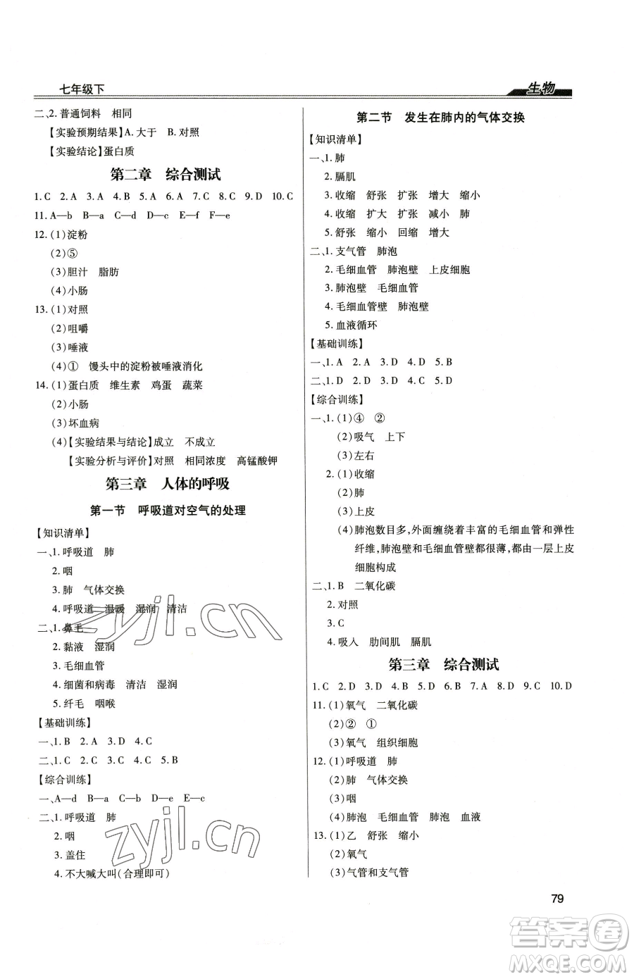 團(tuán)結(jié)出版社2023全練練測考七年級(jí)下冊生物人教版參考答案