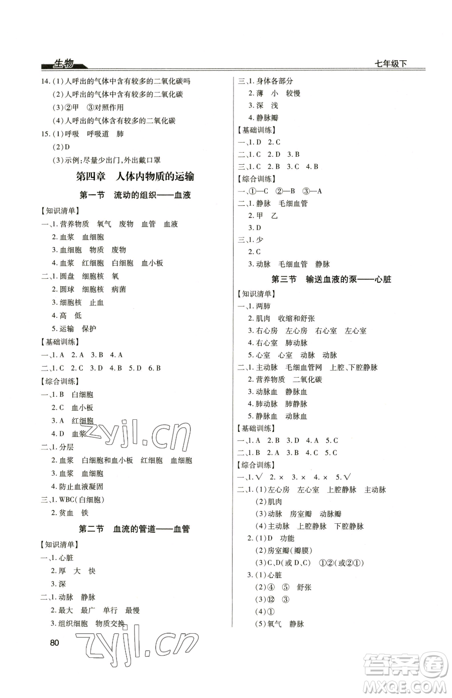 團(tuán)結(jié)出版社2023全練練測考七年級(jí)下冊生物人教版參考答案