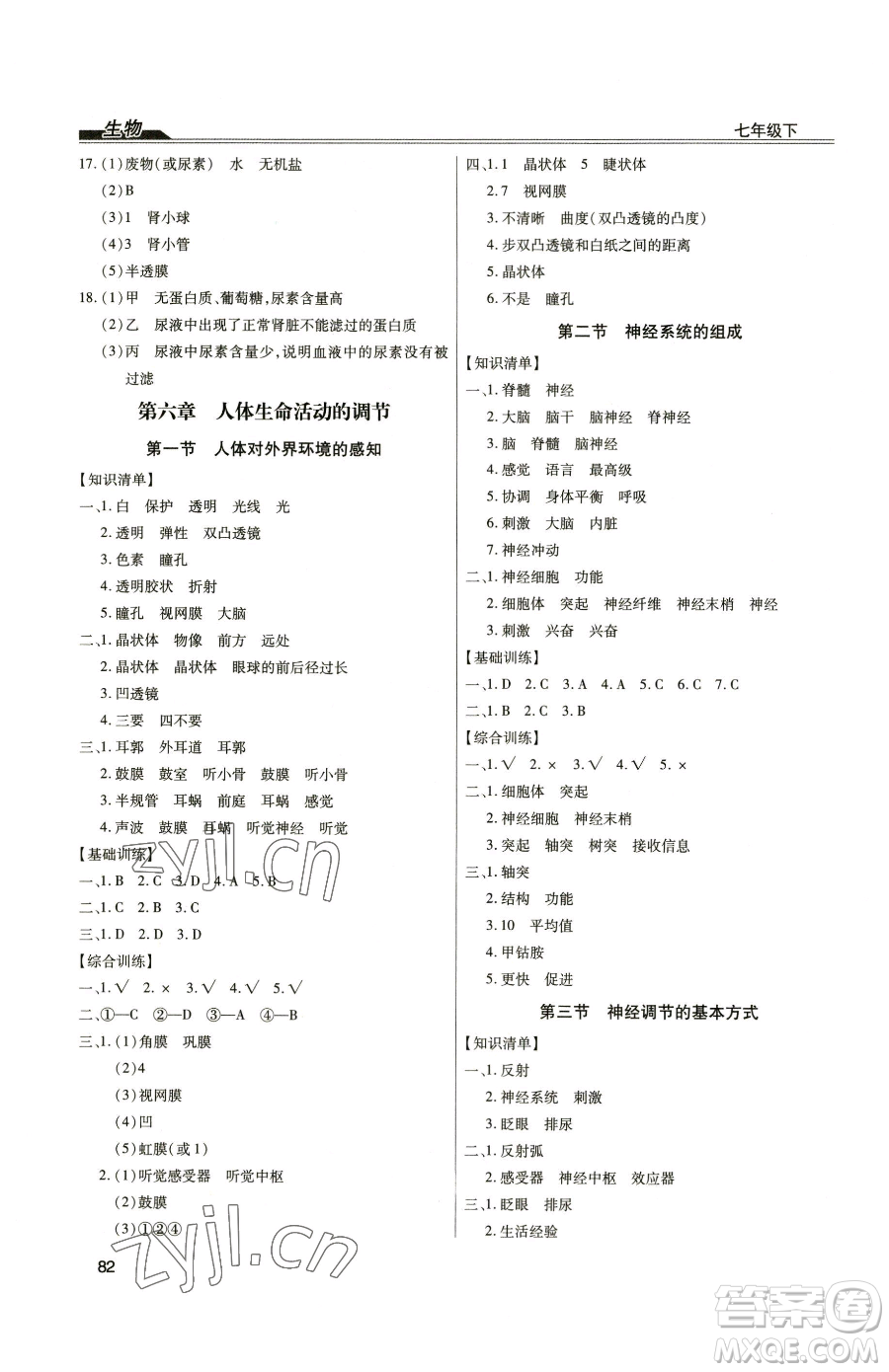 團(tuán)結(jié)出版社2023全練練測考七年級(jí)下冊生物人教版參考答案