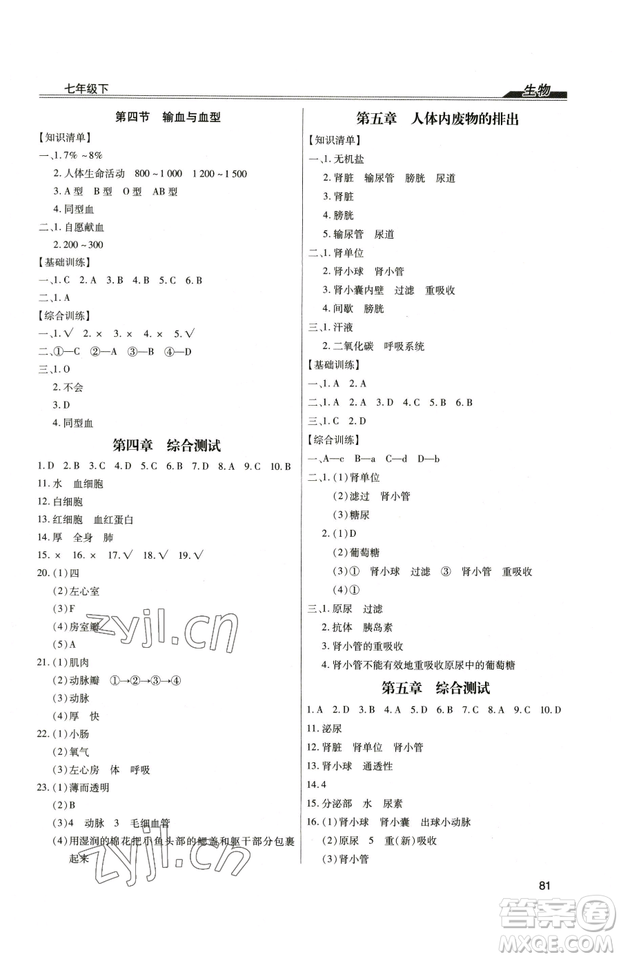 團(tuán)結(jié)出版社2023全練練測考七年級(jí)下冊生物人教版參考答案