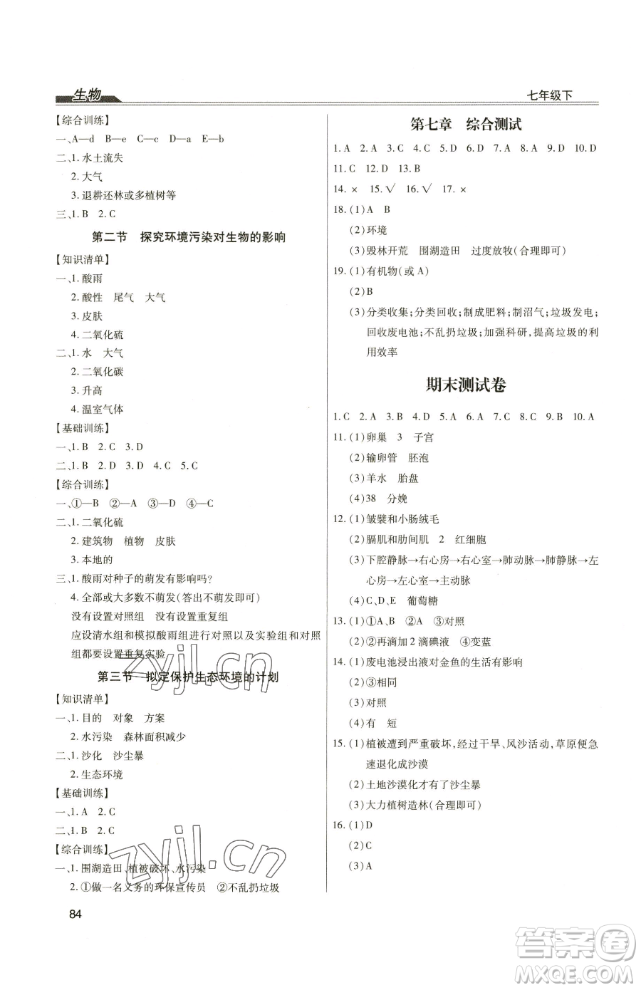團(tuán)結(jié)出版社2023全練練測考七年級(jí)下冊生物人教版參考答案